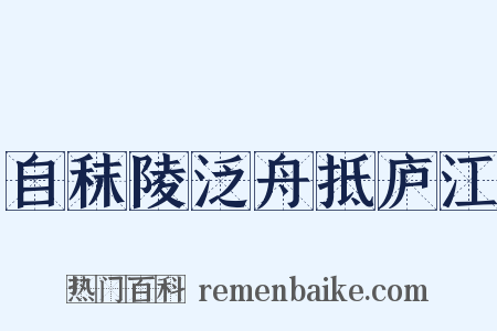自秣陵泛舟抵庐江是什么意思的图片